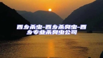 西鄉(xiāng)殺蟲(chóng)-西鄉(xiāng)殺臭蟲(chóng)-西鄉(xiāng)專(zhuān)業(yè)殺臭蟲(chóng)公司