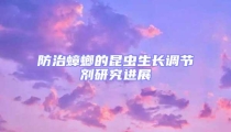 防治蟑螂的昆蟲生長調節劑研究進展