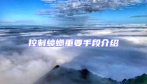 控制蟑螂重要手段介紹