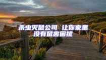 殺蟲滅鼠公司 讓你家里沒有鼠害困擾