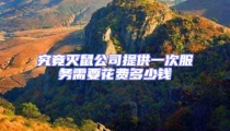 究竟滅鼠公司提供一次服務(wù)需要花費多少錢
