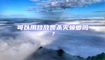 可以用敵敵畏殺滅蟑螂嗎?