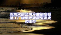 深圳滅鼠公司專業角度看某工廠煙熏滅老鼠引發火災事件