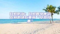 白蟻防治:白蟻很快便會在別的地方重新“安營扎寨”