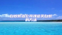 白蟻防治公司淺談滅白蟻的方法