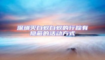 深圳滅白蟻白蟻的行蹤有隱蔽的活動方式