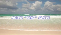 小白蟻“啃傷”幼兒園