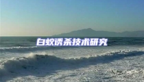 白蟻誘殺技術研究