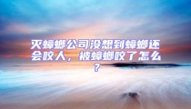 滅蟑螂公司沒想到蟑螂還會咬人,被蟑螂咬了怎么?