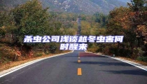 殺蟲公司淺談越冬蟲害何時(shí)醒來