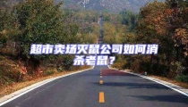 超市賣場滅鼠公司如何消殺老鼠?