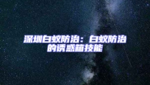 深圳白蟻防治:白蟻防治的誘惑箱技能