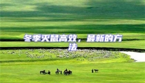 冬季滅鼠高效,最新的方法