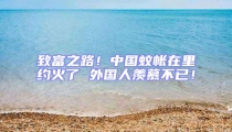 致富之路!中國蚊帳在里約火了 外國人羨慕不已!