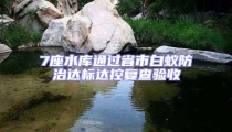 7座水庫(kù)通過(guò)省市白蟻防治達(dá)標(biāo)達(dá)控復(fù)查驗(yàn)收