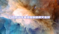 白蟻防治專家提醒別擅用滅蟲劑