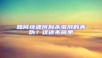 如何快速辨別殺蟲劑的真偽?這還不簡單