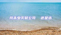 找殺蟲滅鼠公司  還是選