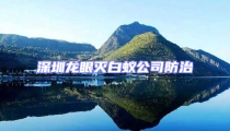 深圳龍眼滅白蟻公司防治
