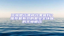 滅蟑螂藥哪種效果最好?推薦最有效的最安全環保的滅蟑螂藥