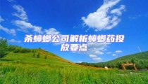 殺蟑螂公司解析蟑螂藥投放要點