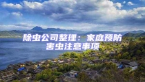 除蟲公司整理:家庭預防害蟲注意事項