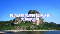 告訴您酒店應該如何選擇滅蟑螂公司