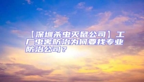 【深圳殺蟲滅鼠公司】工廠蟲害防治為何要找專業防治公司?