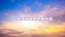 公共環境鼠類防制方案
