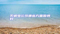 滅螨蟲公司哪些方面做得好