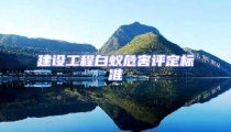 建設工程白蟻危害評定標準