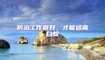 防治工作做好,才能遠(yuǎn)離白蟻