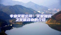 專業滅鼠公司:滅鼠知識之滅鼠藥物的介紹
