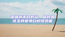 深圳消殺白蟻站,居民應(yīng)該怎樣避免白蟻侵襲呢