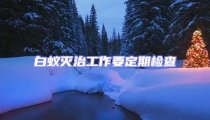 白蟻滅治工作要定期檢查