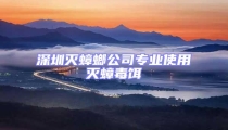 深圳滅蟑螂公司專業使用滅蟑毒餌