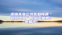 深圳殺蟲公司告知所謂"政府人員"上門滅蟑螂?是騙子!
