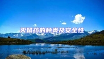 滅鼠藥的種類及安全性