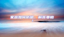 家庭如何防鼠,解答要略!