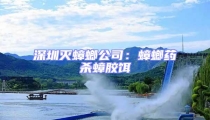 深圳滅蟑螂公司:蟑螂藥殺蟑膠餌