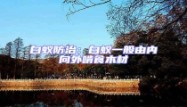 白蟻防治:白蟻一般由內(nèi)向外啃食木材