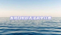 發(fā)現(xiàn)白蟻卻無法減中介費