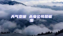 天氣變暖 殺蟲(chóng)公司幫驅(qū)蟲(chóng)