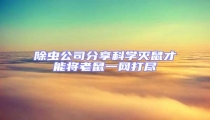 除蟲公司分享科學滅鼠才能將老鼠一網打盡