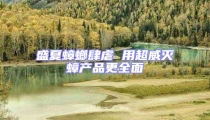 盛夏蟑螂肆虐 用超威滅蟑產品更全面