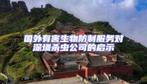 國外有害生物防制服務對深圳殺蟲公司的啟示