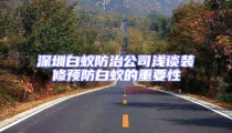 深圳白蟻防治公司淺談裝修預防白蟻的重要性