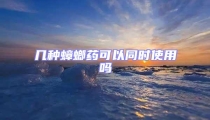 幾種蟑螂藥可以同時使用嗎