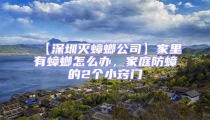【深圳滅蟑螂公司】家里有蟑螂怎么辦,家庭防蟑的2個小竅門