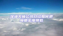 深圳滅蟑公司介紹如何把蟑螂密度降低